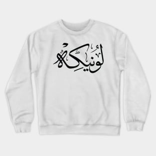 Lonneke  in arabic calligraphy لونيكه Crewneck Sweatshirt